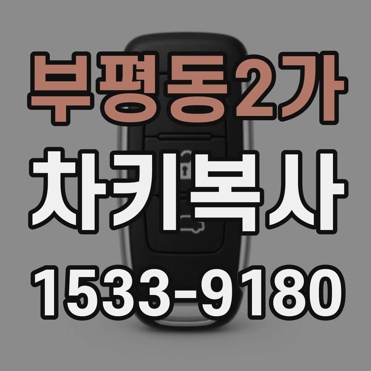 부평동2가 차키복사
