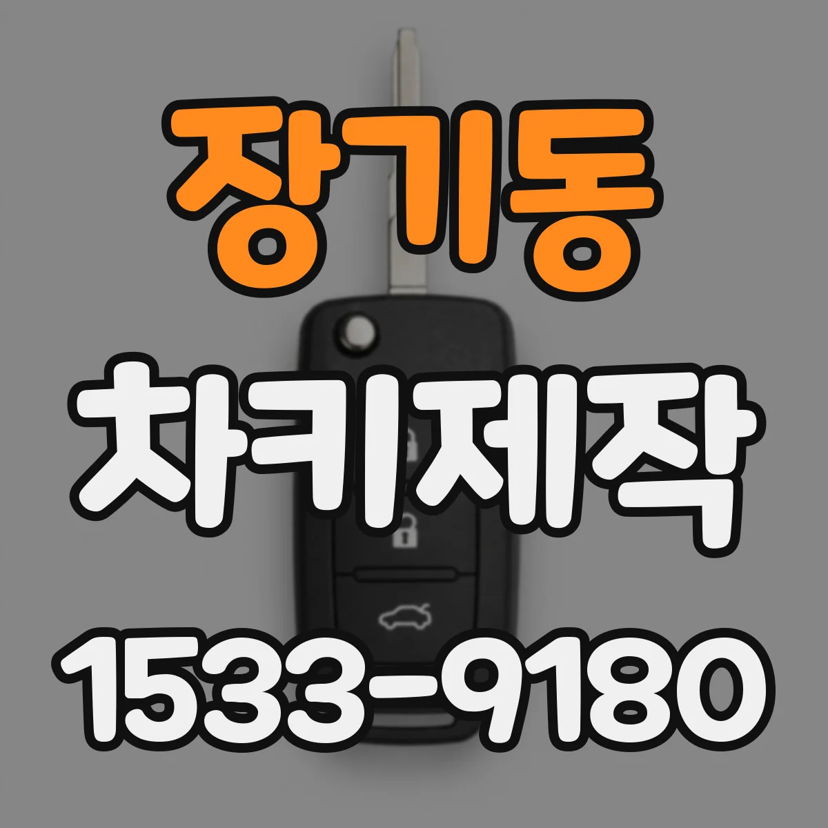 장기동 차키제작