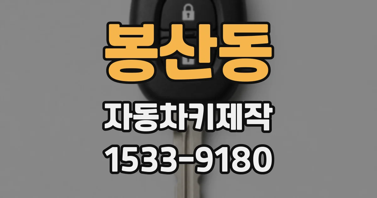 봉산동 자동차키제작