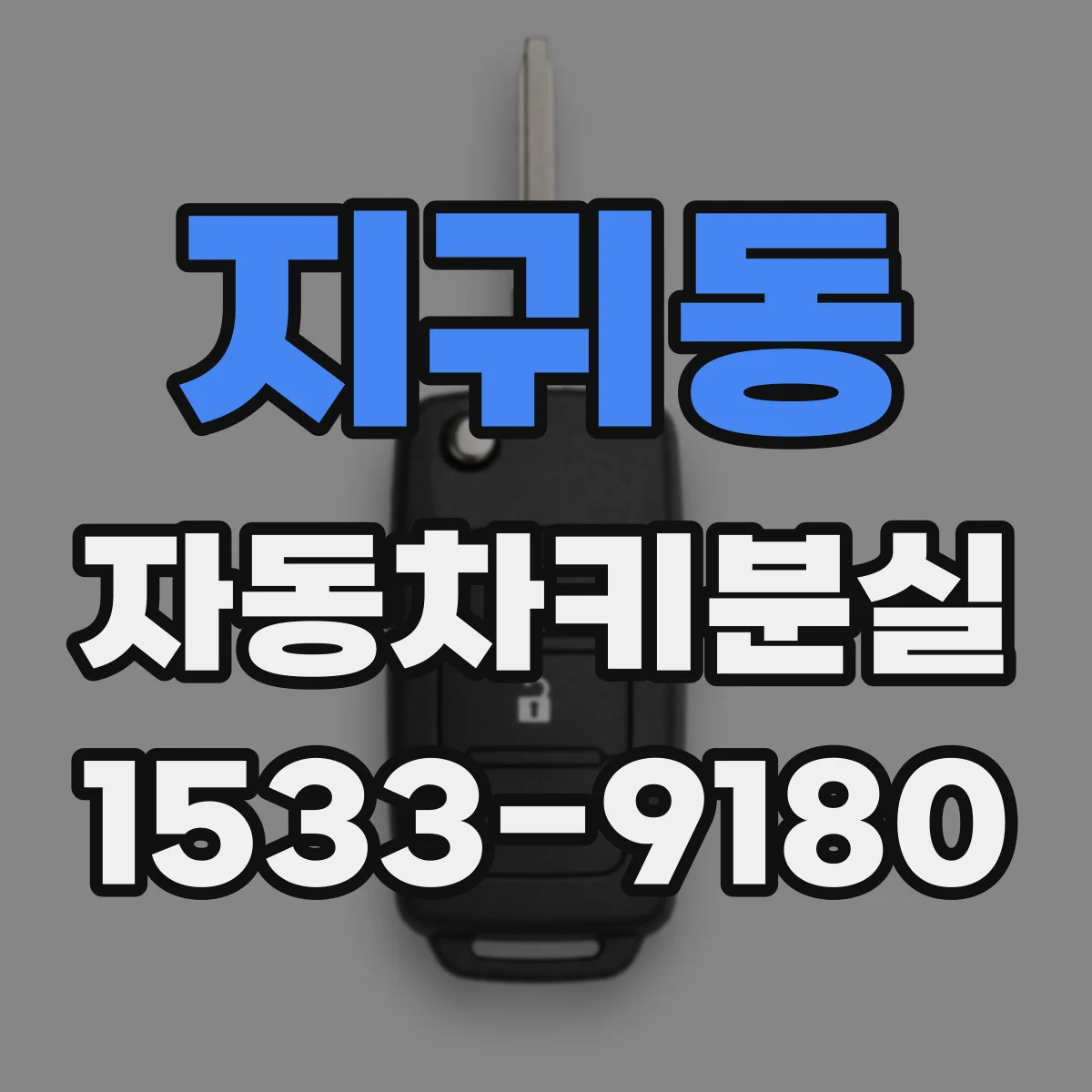 지귀동 자동차키분실