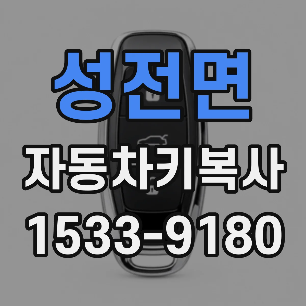 성전면 자동차키복사