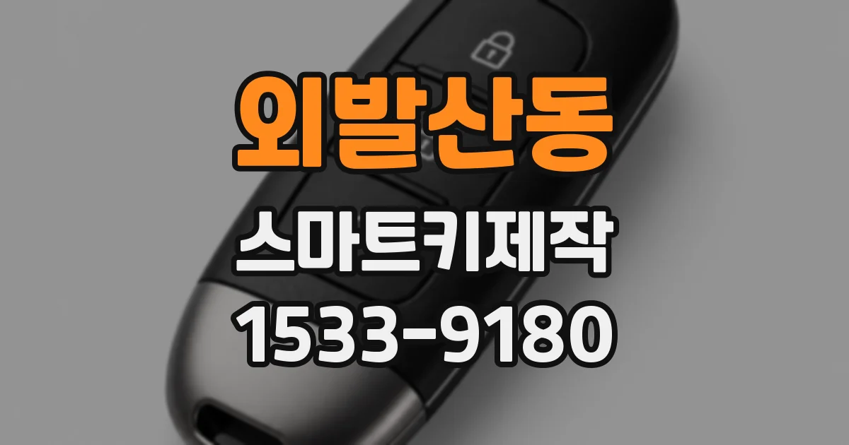외발산동 스마트키제작