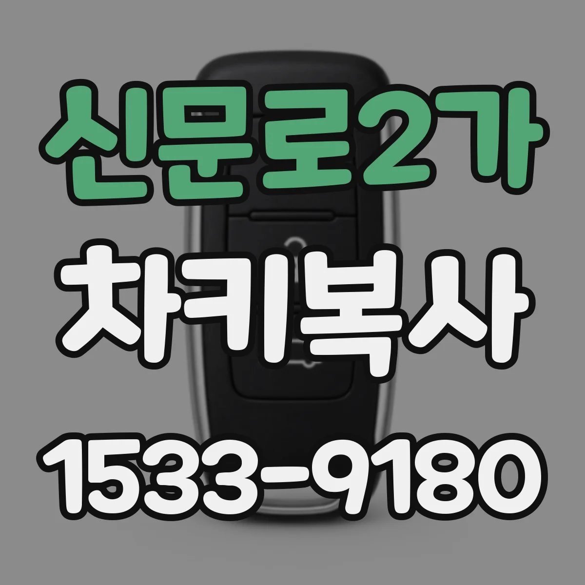신문로2가 차키복사