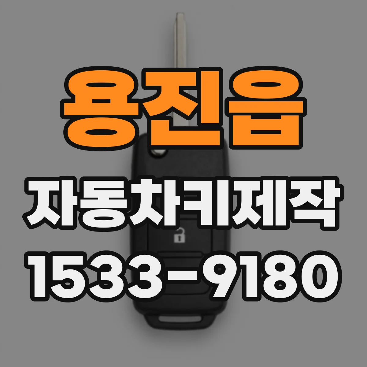 용진읍 자동차키제작