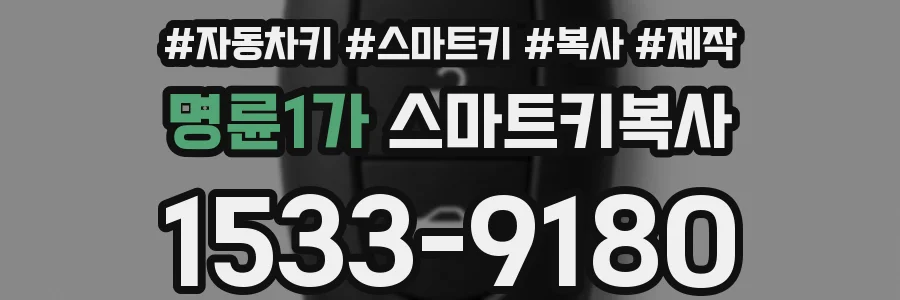 명륜1가 스마트키복사