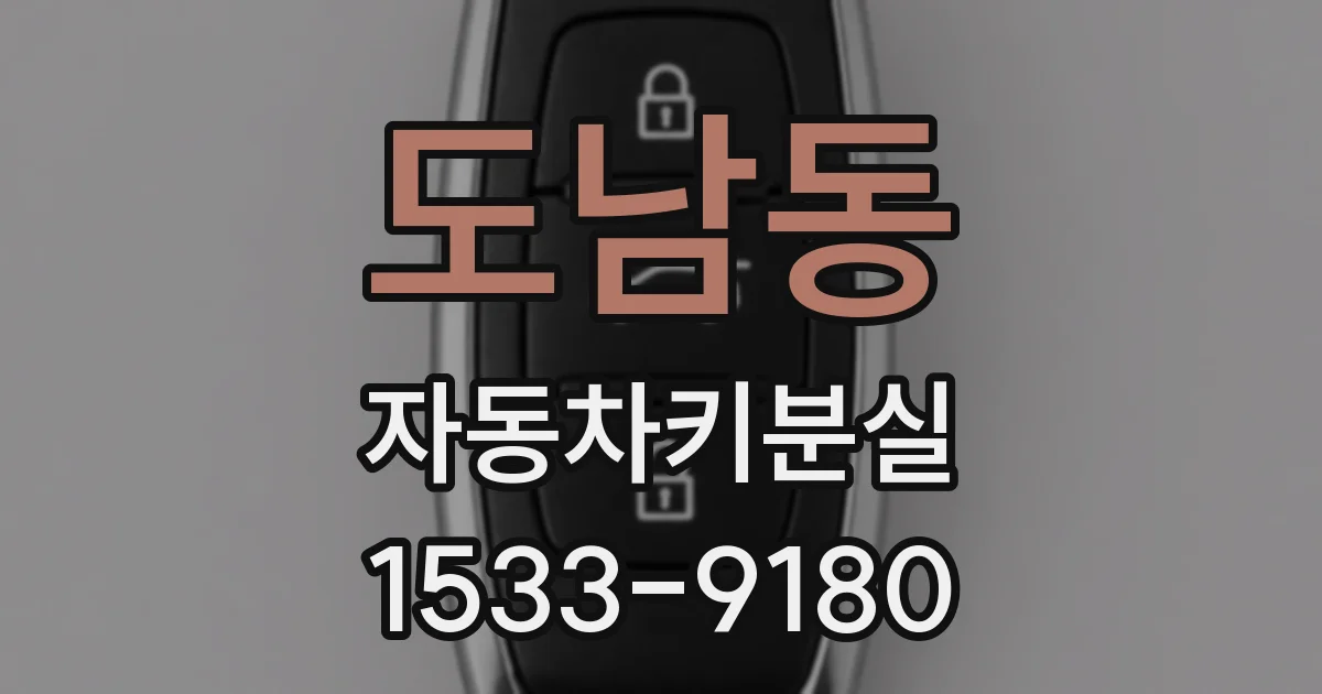 도남동 자동차키분실