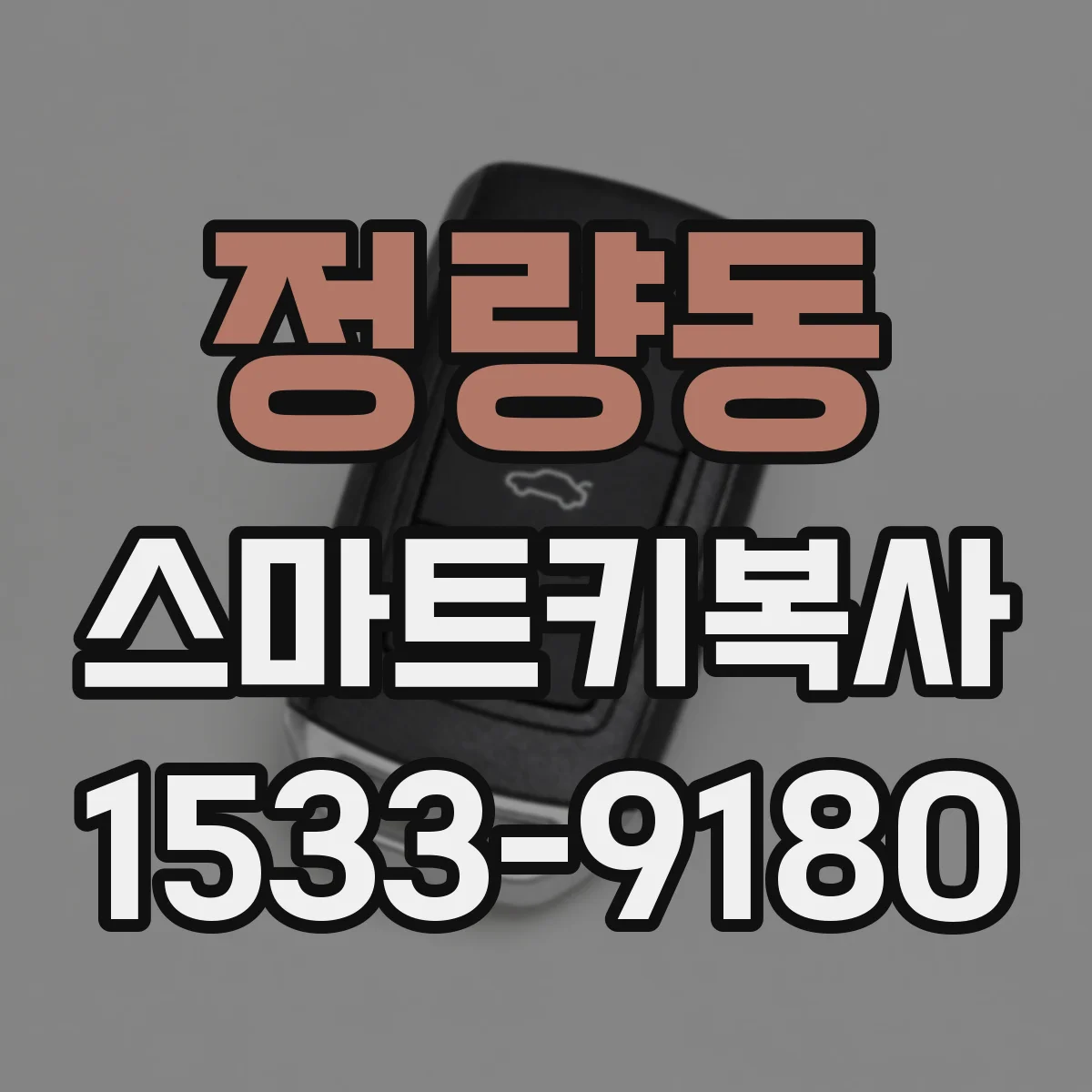 정량동 스마트키복사