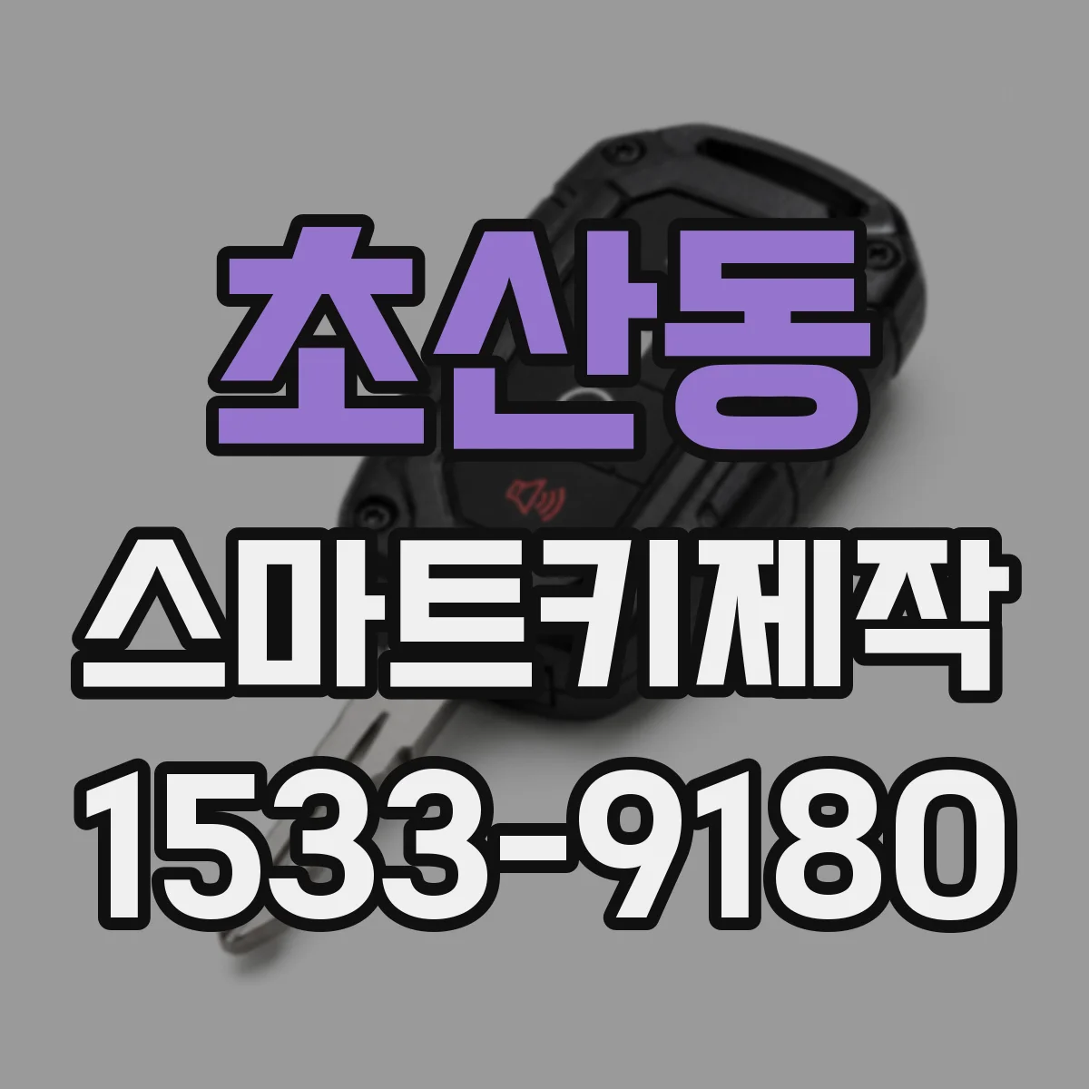 초산동 스마트키제작