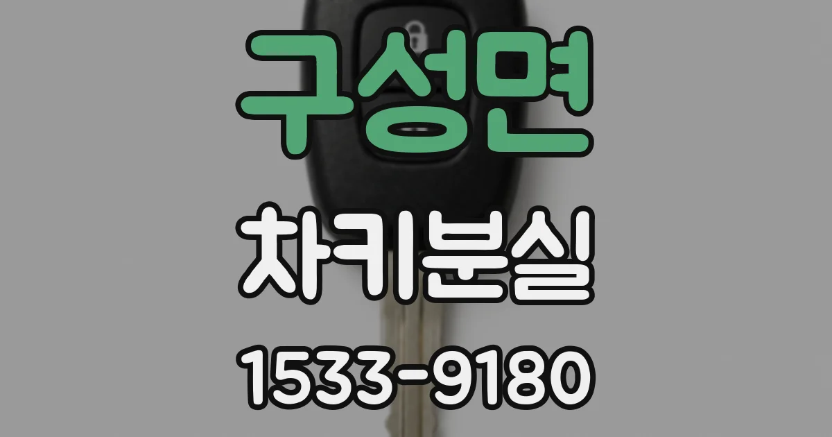 구성면 차키분실