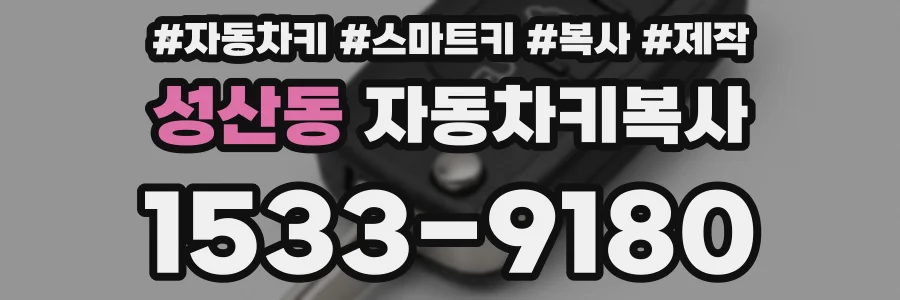 성산동 자동차키복사