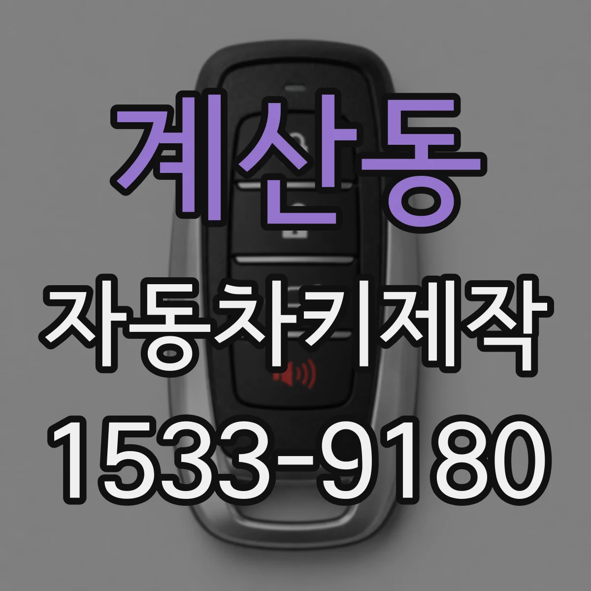 계산동 자동차키제작