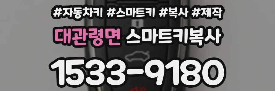 대관령면 스마트키복사