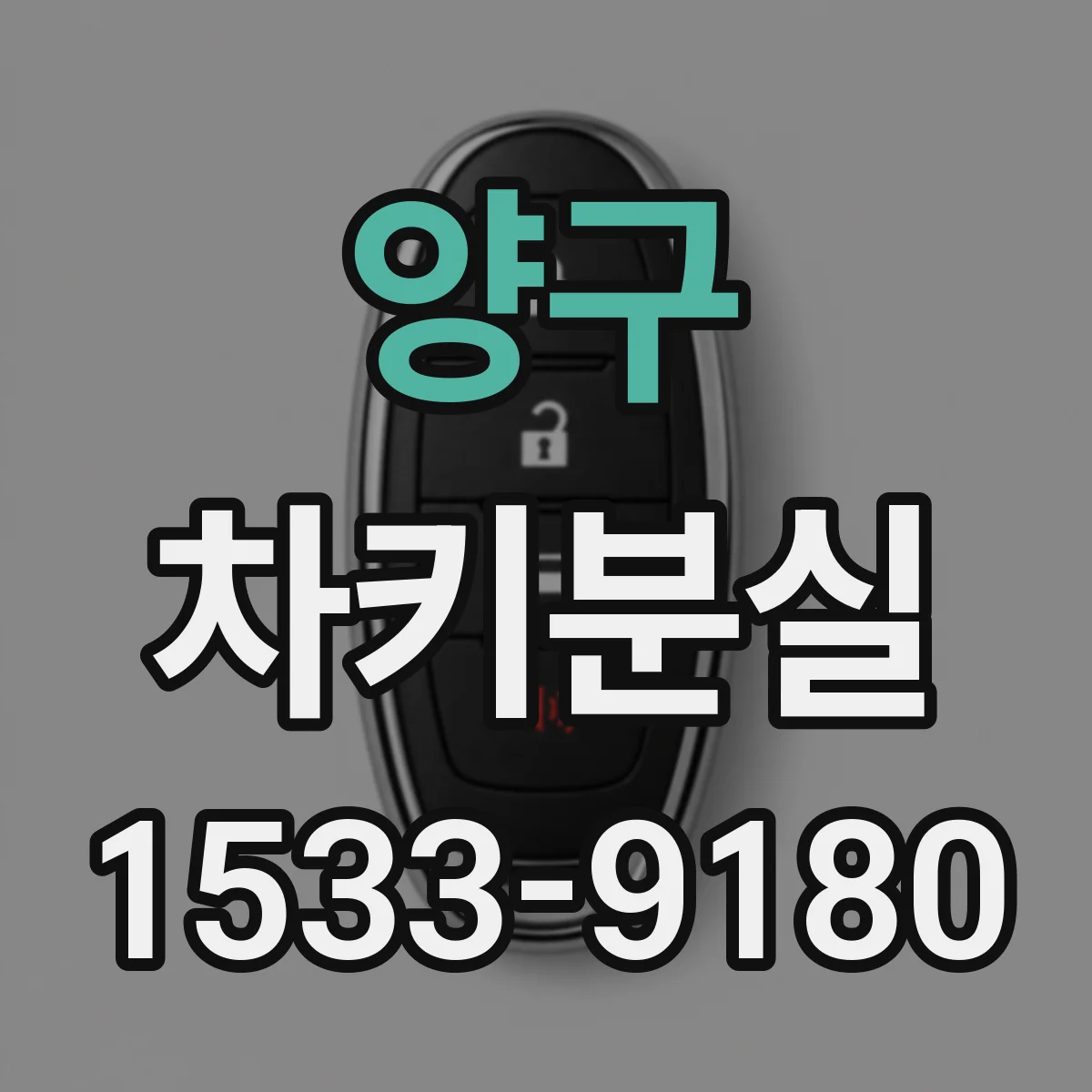 양구 차키분실