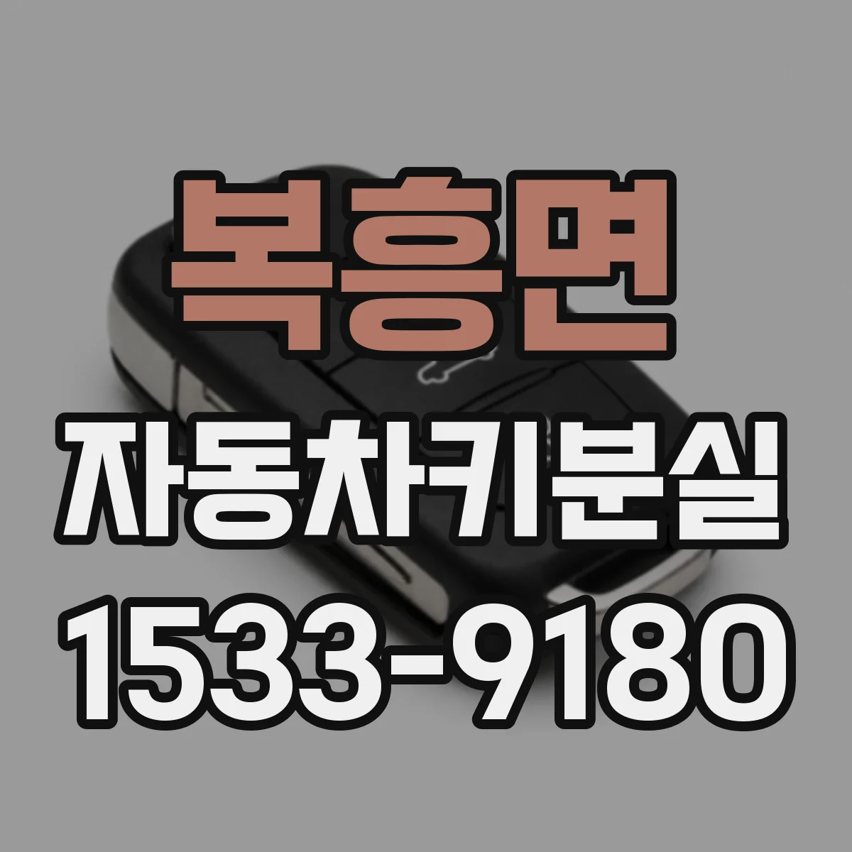 복흥면 자동차키분실