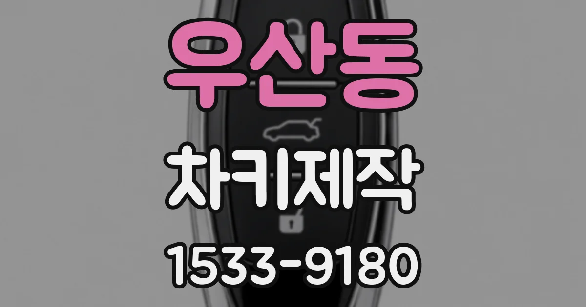 우산동 차키제작