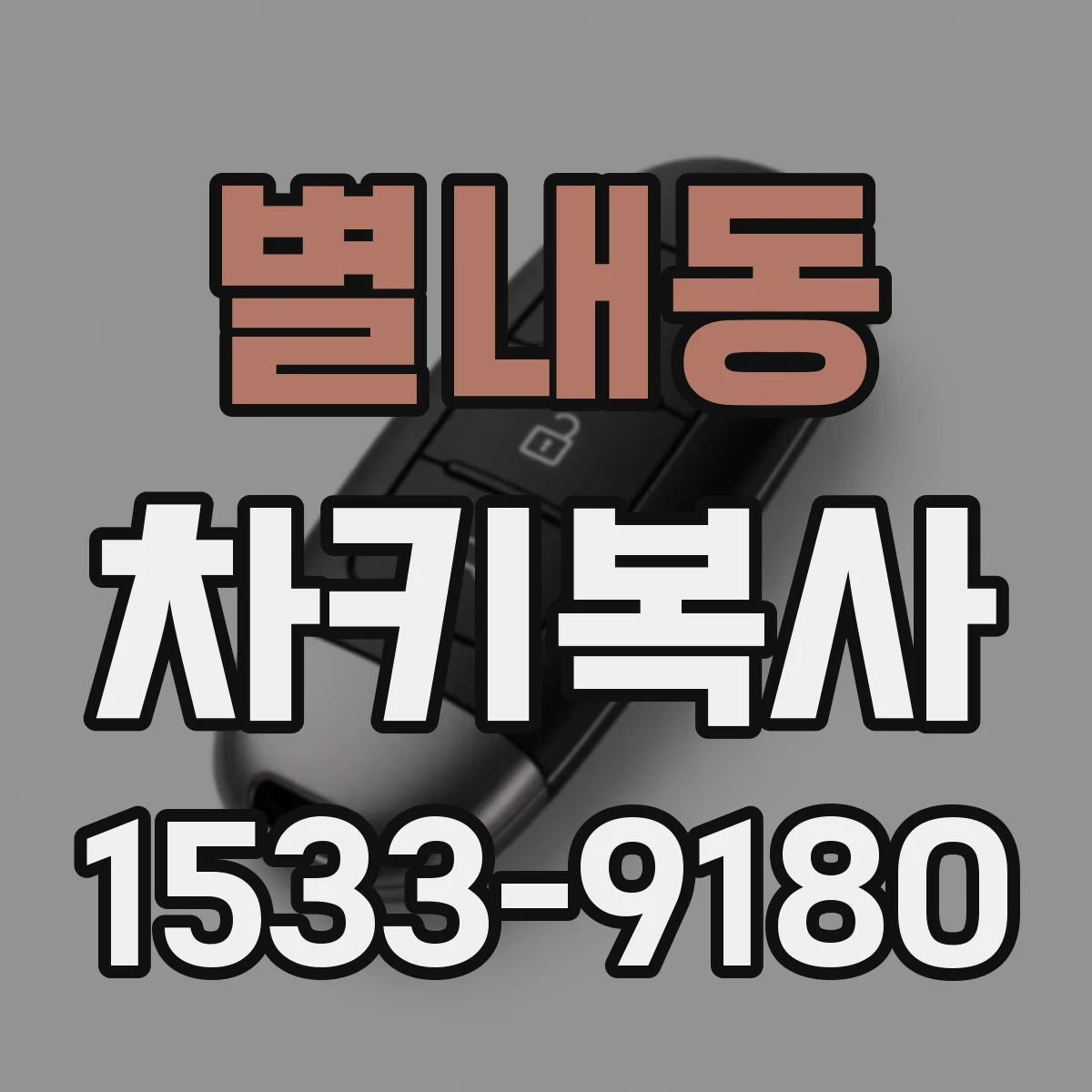 별내동 차키복사