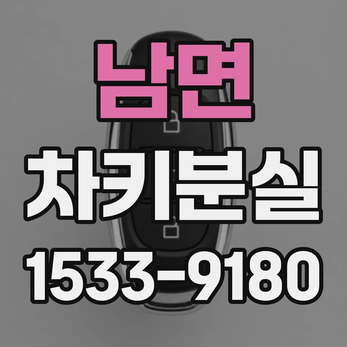 남면 차키분실
