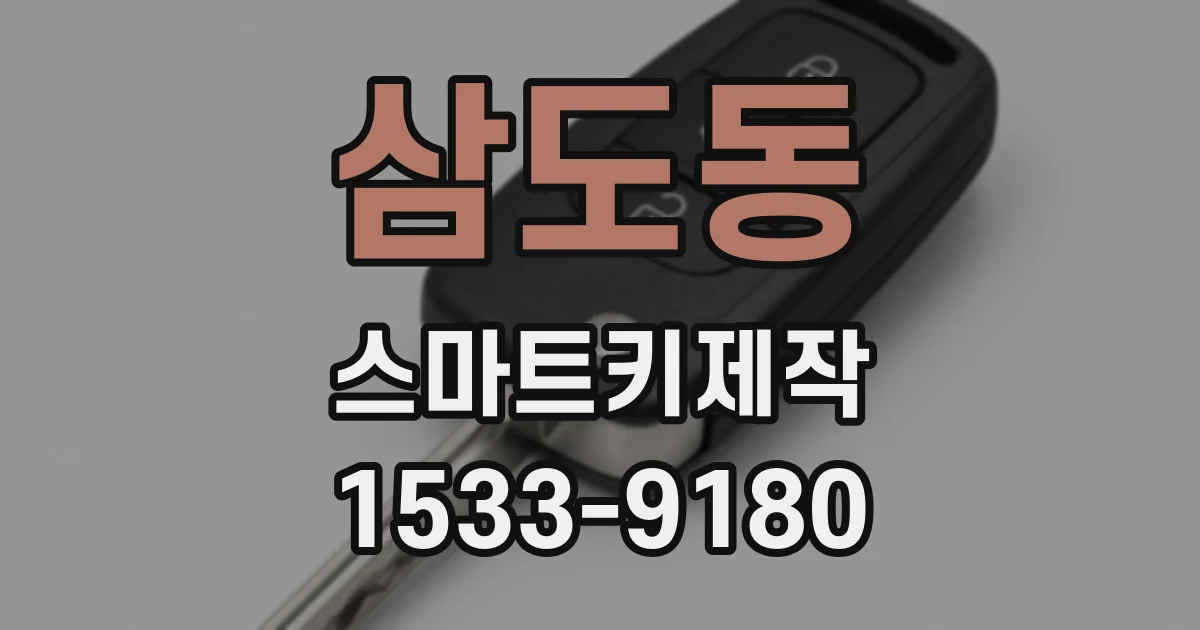 삼도동 스마트키제작