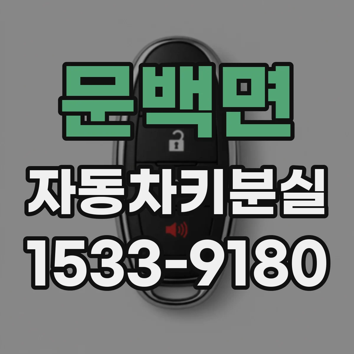 문백면 자동차키분실