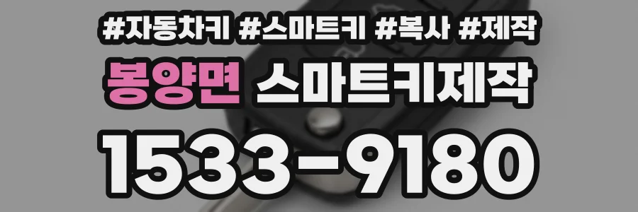 봉양면 스마트키제작
