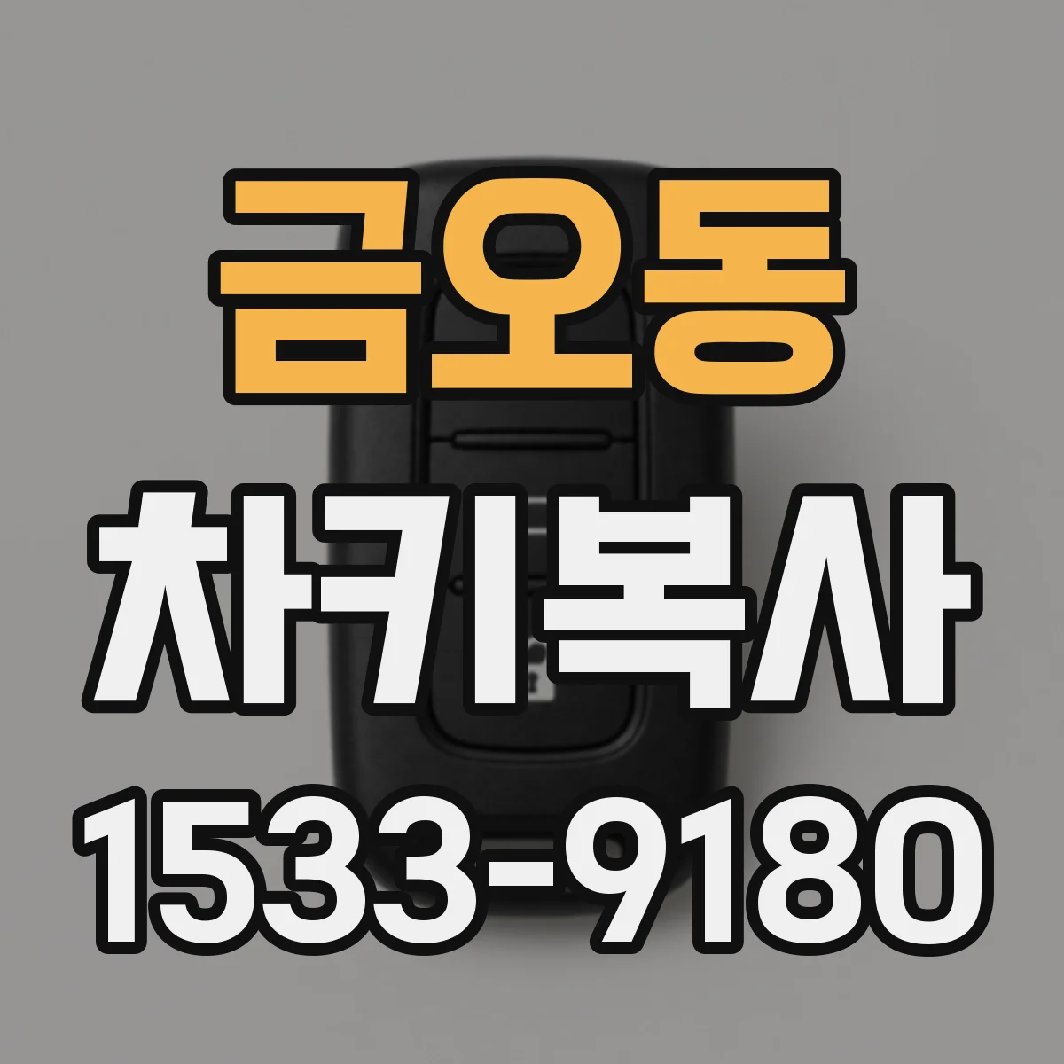 금오동 차키복사