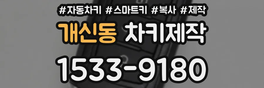 개신동 차키제작