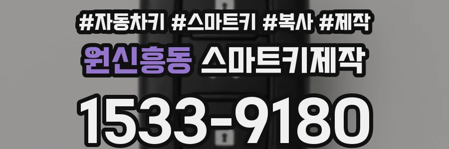 원신흥동 스마트키제작