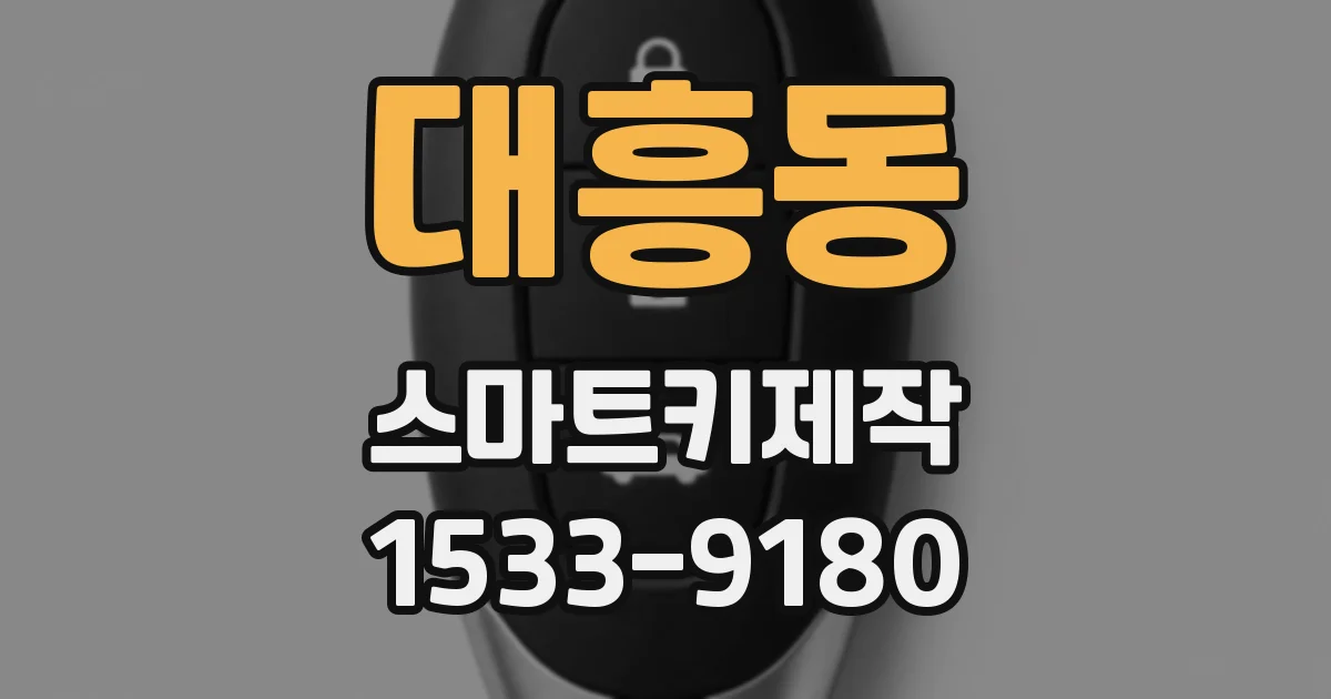 대흥동 스마트키제작
