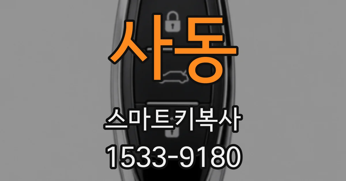 사동 스마트키복사