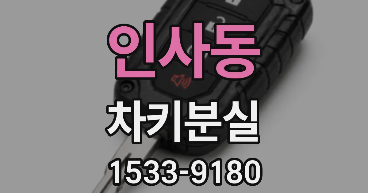 인사동 차키분실