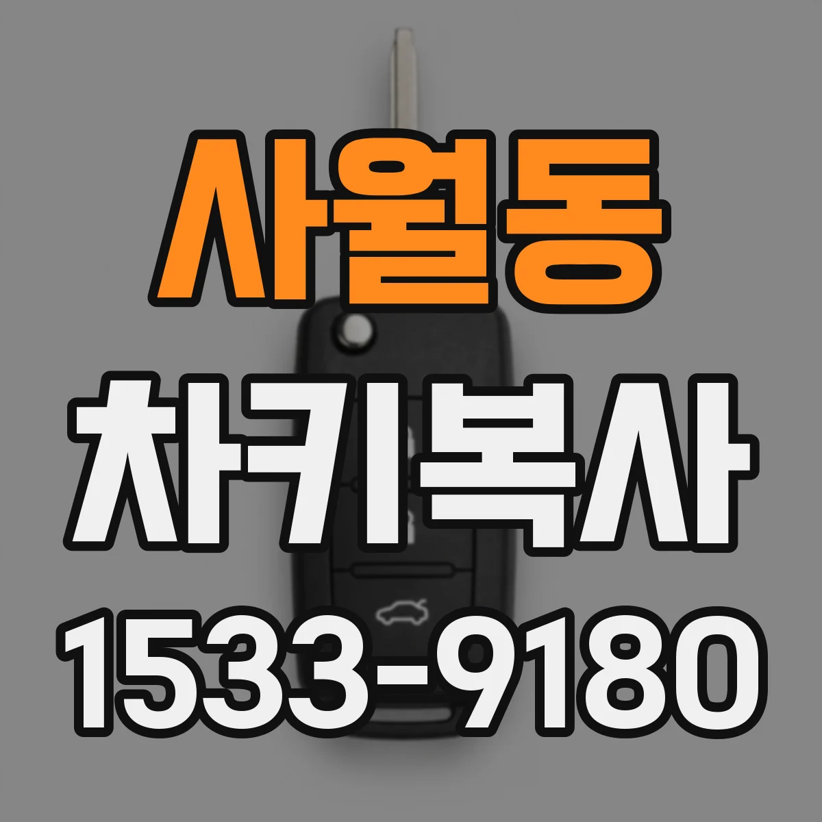 사월동 차키복사
