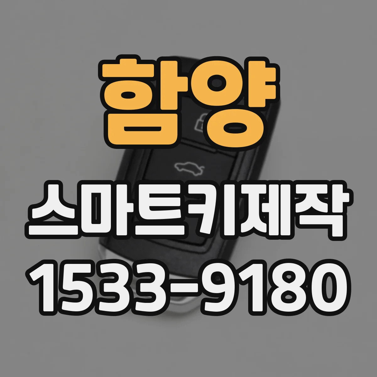 함양 스마트키제작