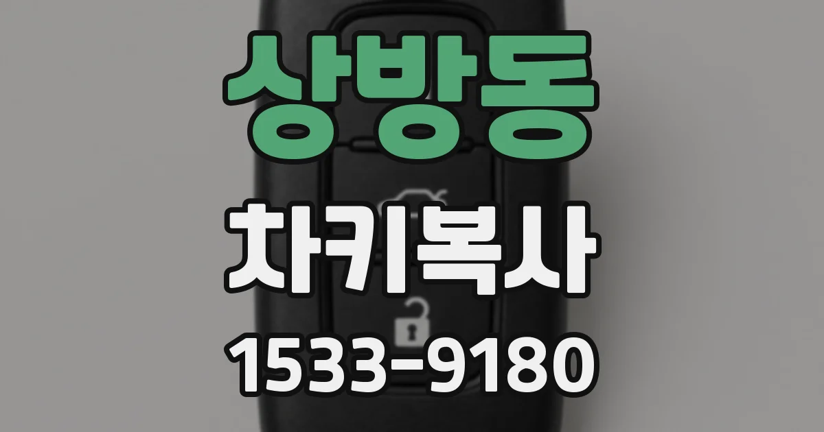 상방동 차키복사