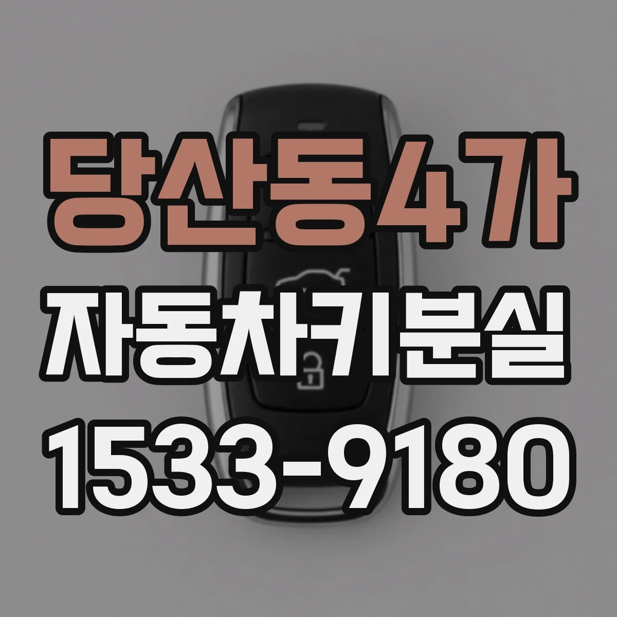 당산동4가 자동차키분실