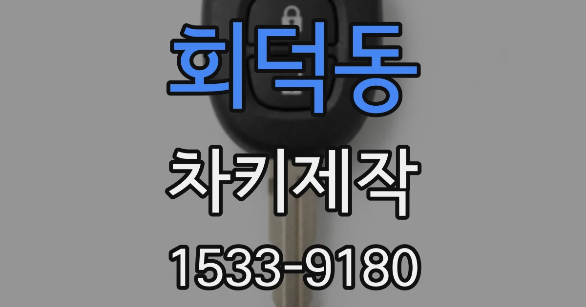 회덕동 차키제작