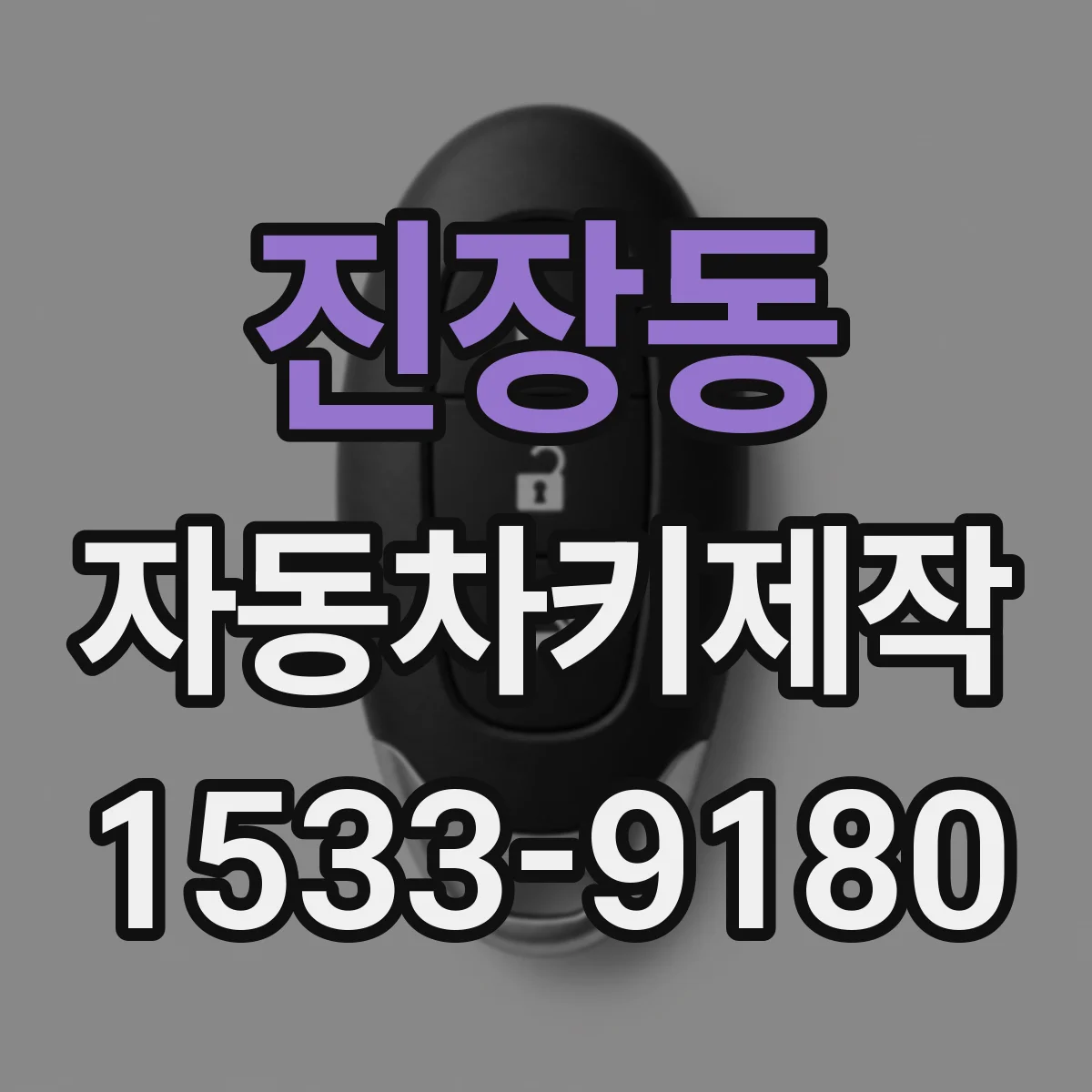 진장동 자동차키제작
