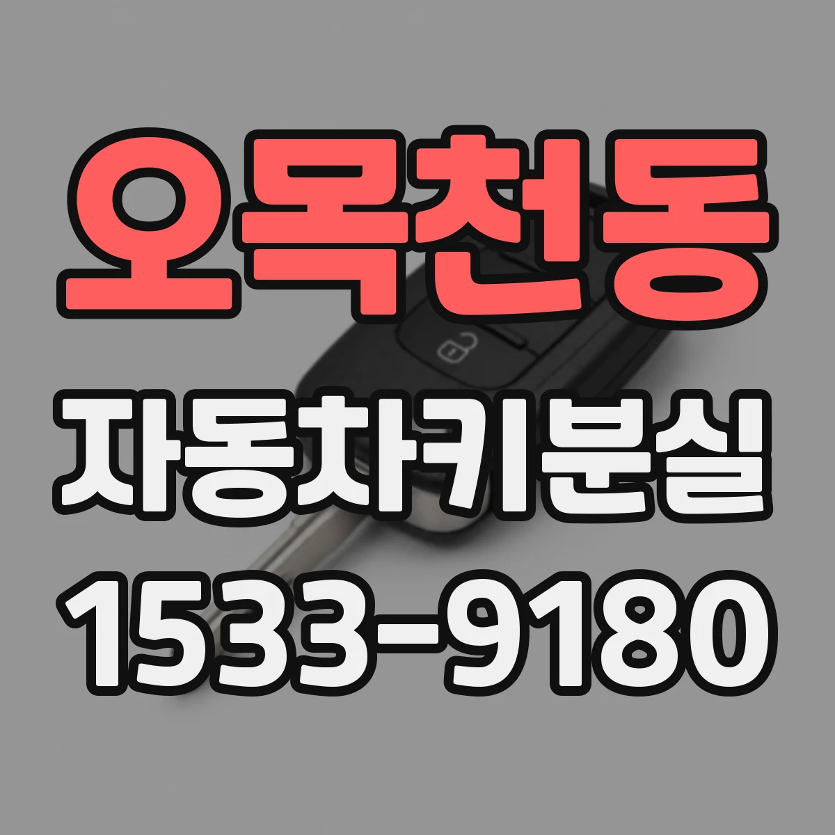 오목천동 자동차키분실