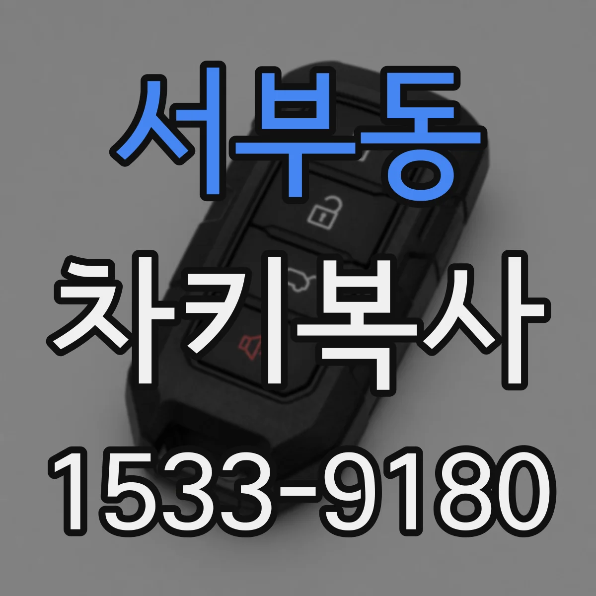 서부동 차키복사