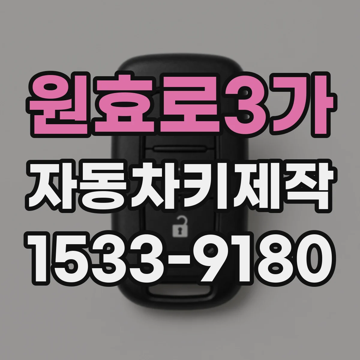 원효로3가 자동차키제작