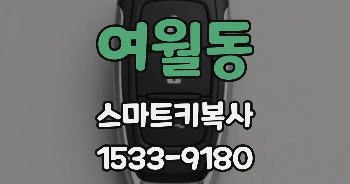 여월동 스마트키복사