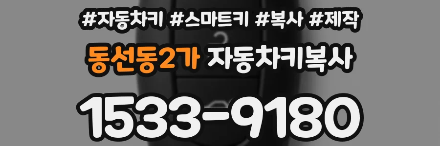 동선동2가 자동차키복사