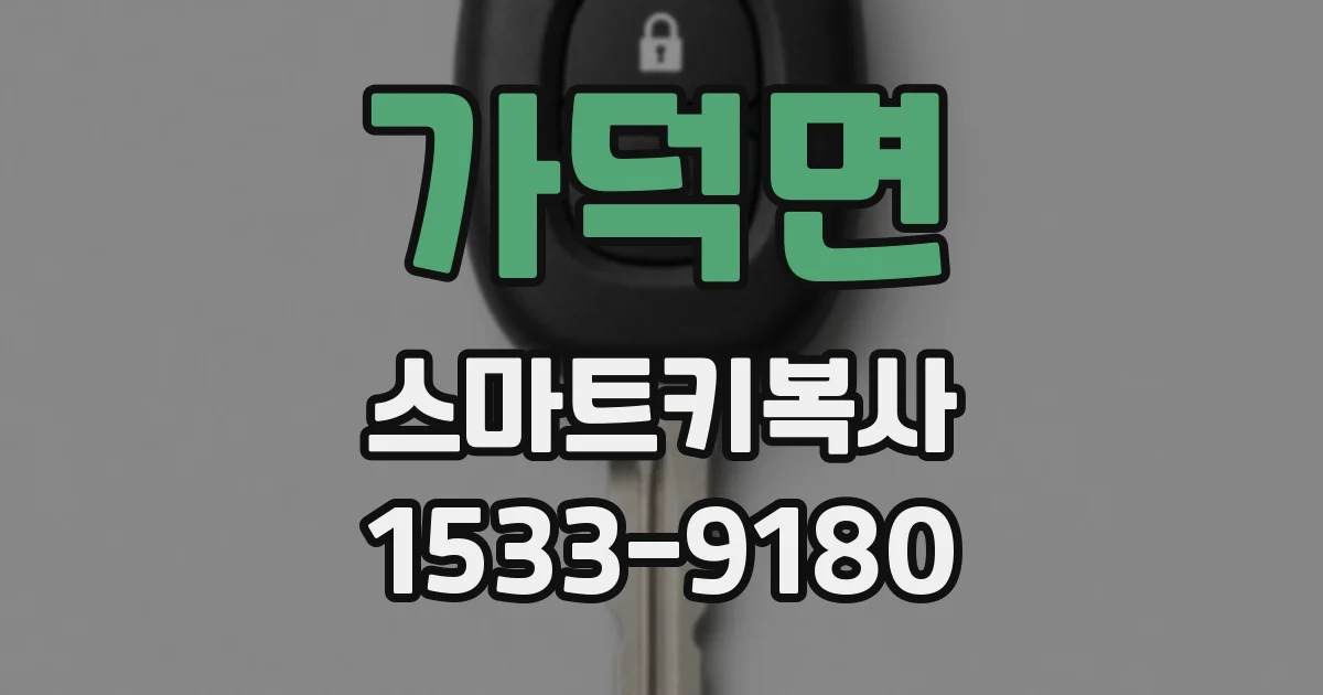 가덕면 스마트키복사