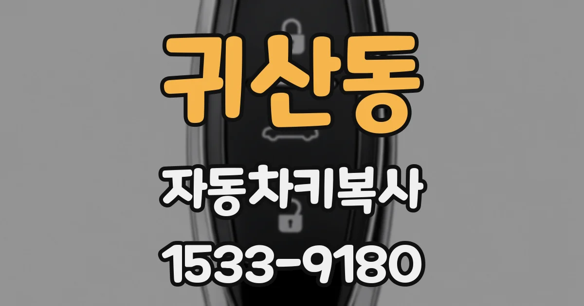 귀산동 자동차키복사