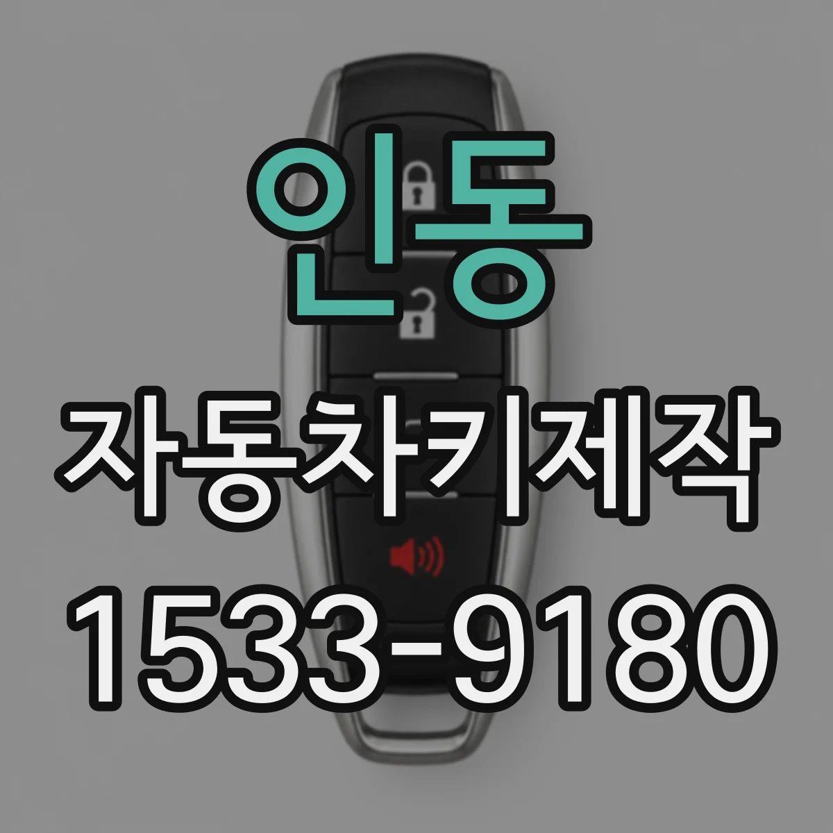 인동 자동차키제작