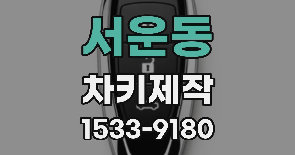 서운동 차키제작