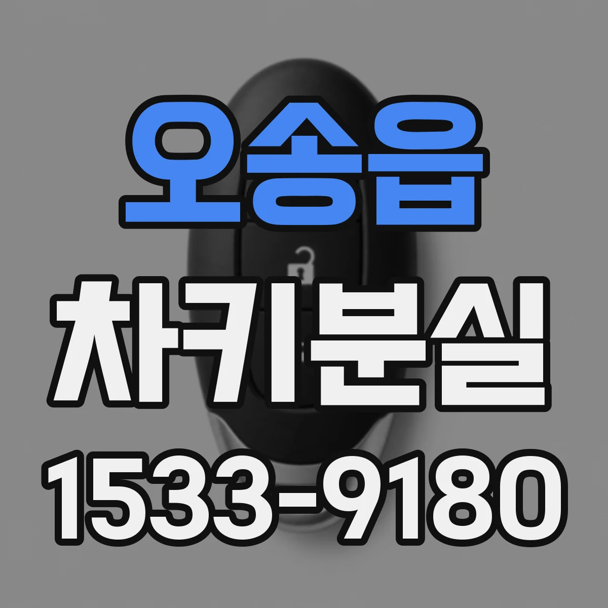 오송읍 차키분실