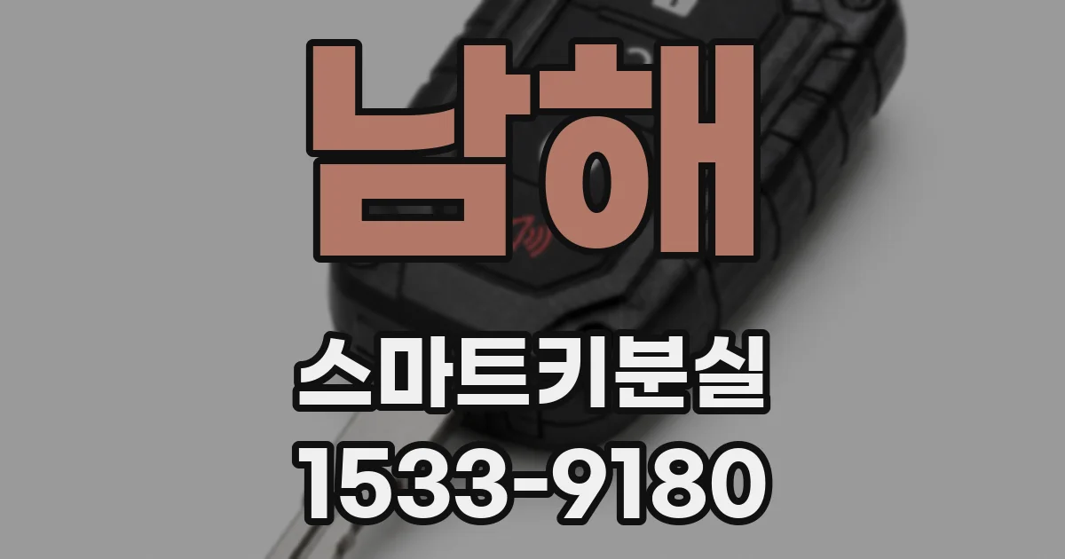 남해 스마트키분실