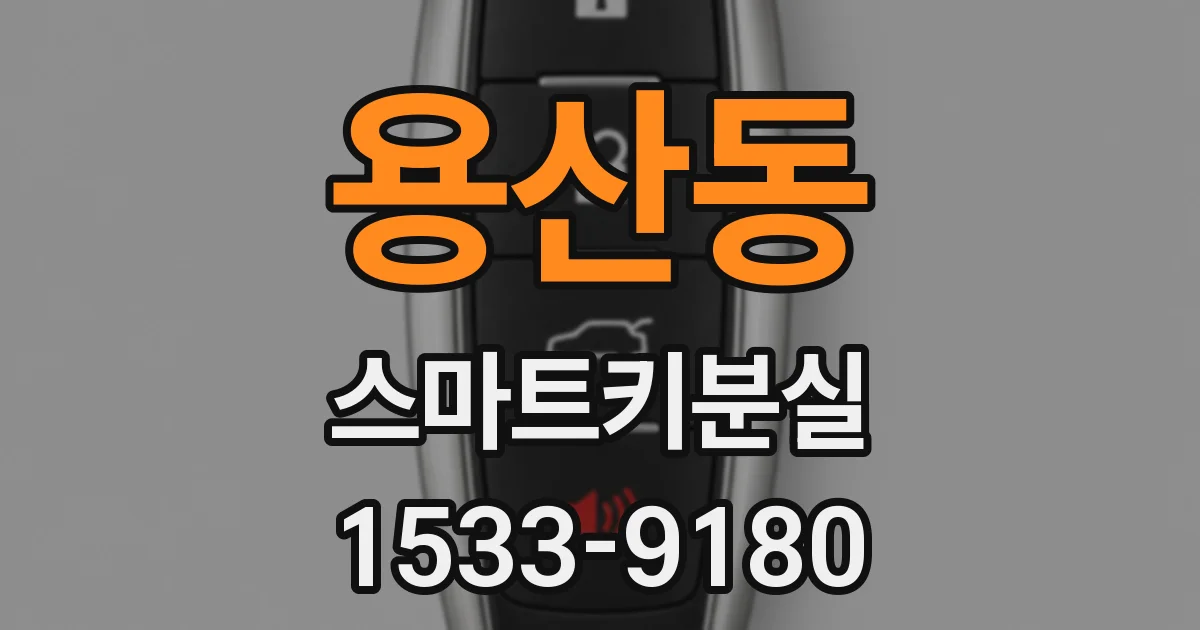 용산동 스마트키분실