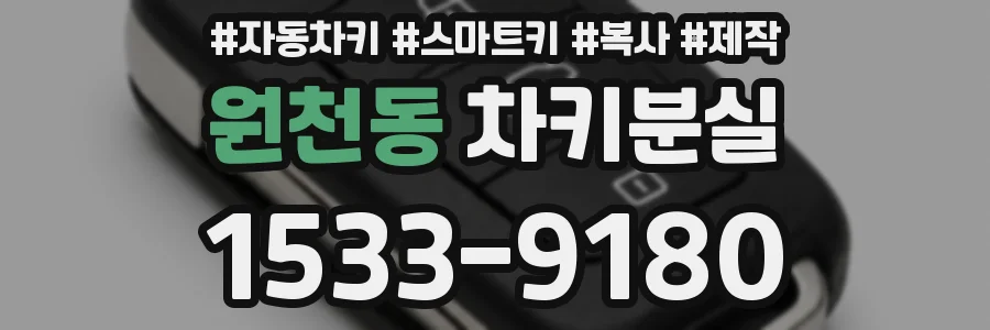 원천동 차키분실