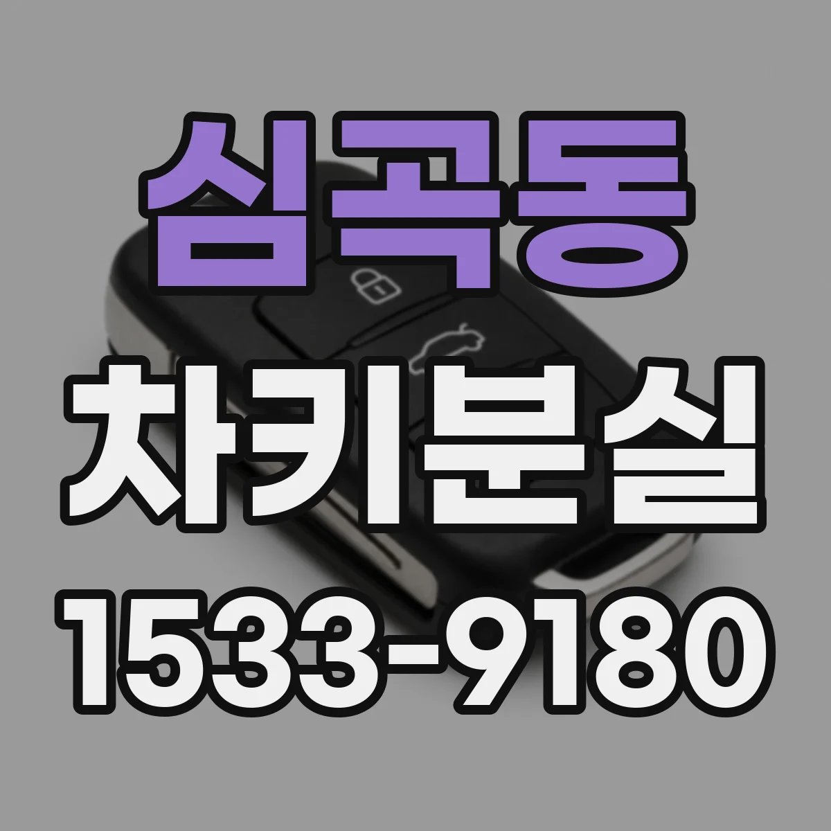 심곡동 차키분실